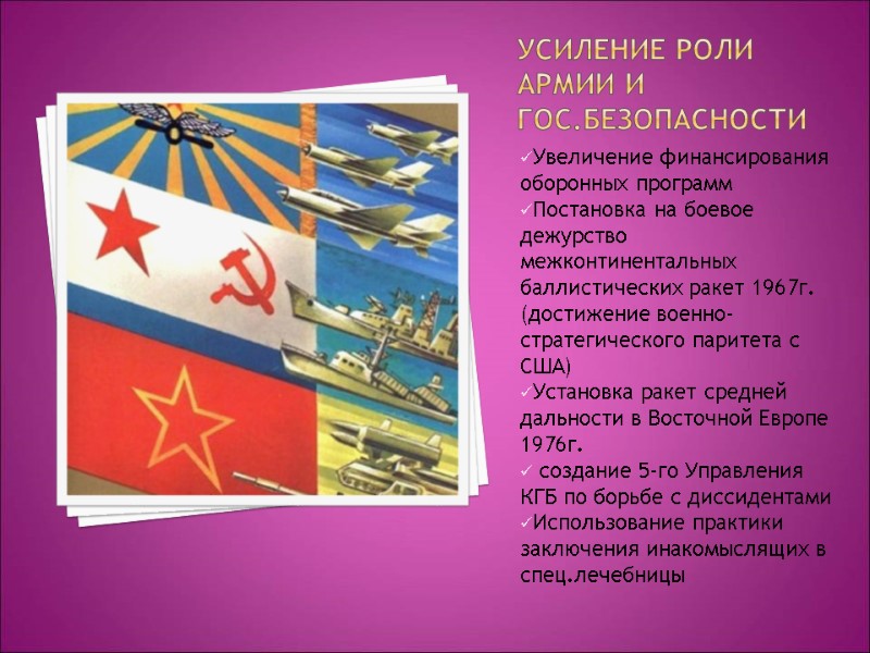 Усиление роли армии и гос.безопасности Увеличение финансирования оборонных программ Постановка на боевое дежурство Усиление роли армии и гос.безопасности Увеличение финансирования оборонных программ Постановка на боевое дежурство
